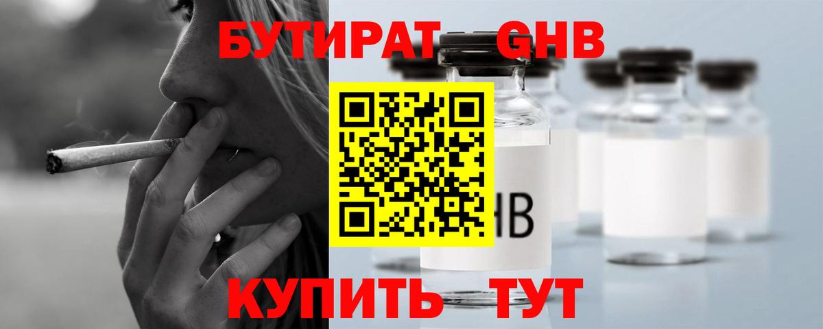 БУТИРАТ GHB Реутов